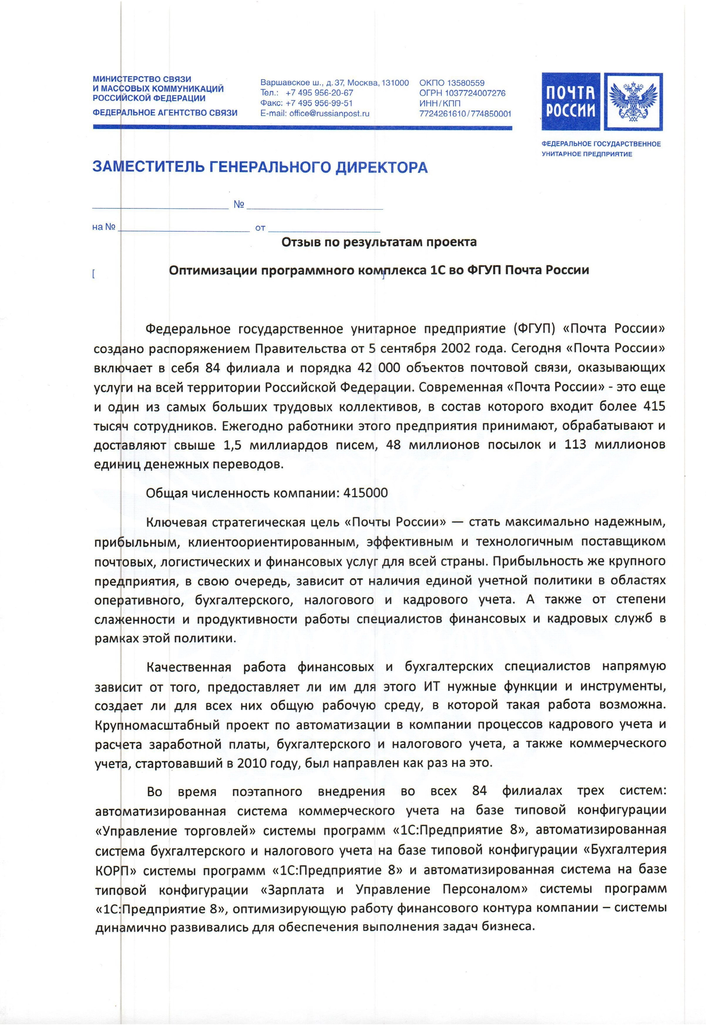 Благодарность от компании ФГУП «Почта России» компании ООО «АЛП-Информационные системы» и фирме «1С»